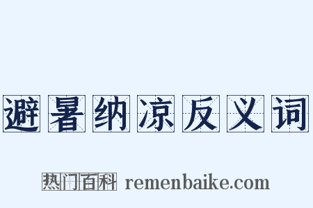 避暑纳凉反义词是什么意思的图片